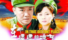 电视剧在那遥远的地方,追寻梦想的青春足迹